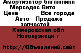 Амортизатор багажника Мерседес Вито 639 › Цена ­ 1 000 - Все города Авто » Продажа запчастей   . Кемеровская обл.,Новокузнецк г.